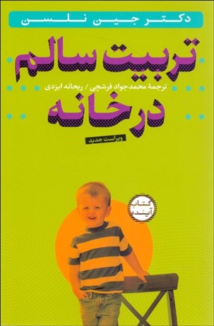 تصویر  تربيت سالم در خانه