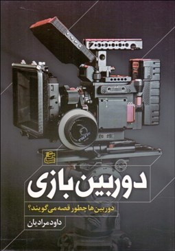 تصویر  دوربين بازي