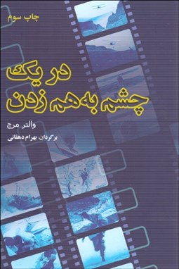 تصویر  در يك چشم به هم‌ زدن
