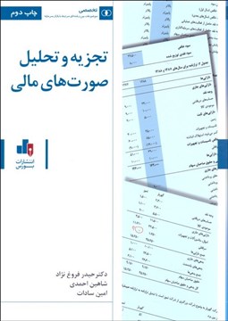 تصویر  تجزيه و تحليل صورت‌هاي مالي