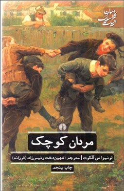 تصویر  مردان كوچك