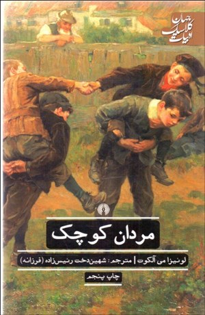 تصویر  مردان كوچك