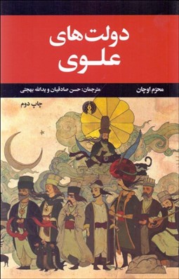 تصویر  دولت‌هاي علوي