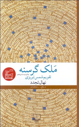 تصویر  ملك گرسنه