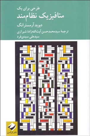 تصویر  طرحي براي يك متافيزيك نظام‌مند