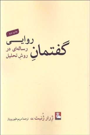 تصویر  گفتمان روايي ( رساله‌اي در روش تحليل )