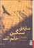 تصویر  سايه‌ي سنگين خانم الف