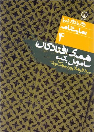 تصویر  همه افتادگان (دورتادور دنيا نمايشنامه 4)