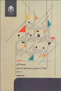 تصویر  اديان چالش‌انگيز نوظهور (2 جلدي)