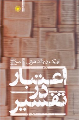 تصویر  اعتبار در تفسير