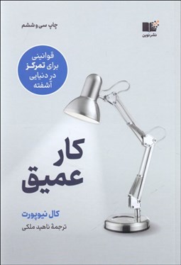 تصویر  كار عميق (قوانيني براي تمركز در دنيايي آشفته)