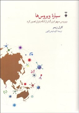 تصویر  سياره ويروس‌ها