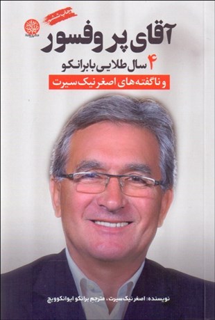 تصویر  آقاي پروفسور ( چهار سال طلايي با برانكو )