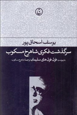 تصویر  سرگذشت فكري شاهرخ مسكوب