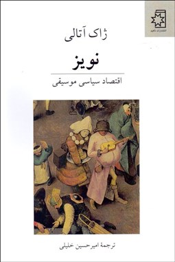 تصویر  نويز ( اقتصاد سياسي موسيقي )