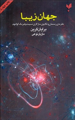 تصویر  جهان زيبا ( نظريه‌ي ريسمان و تكاپوي سازگاري نسبيت و فيزيك كوانتوم )