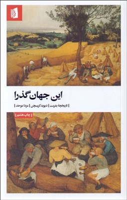 تصویر  اين جهان گذرا ( تاريخچه بشريت )