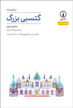 تصویر  گتسبي بزرگ (نمايشنامه)