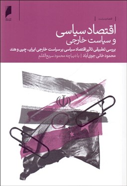 تصویر  اقتصاد سياسي و سياست‌ خارجي