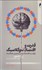 تصویر  قدرت و اقتصاد نئوكلاسيك (بازگشت به اقتصاد سياسي در تدريس علم اقتصاد)