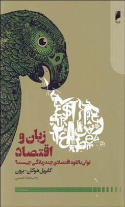 نمایش جزئیات برای زبان و اقتصاد تصویر زبان و اقتصاد