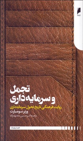 تصویر  تجمل و سرمايه‌داري