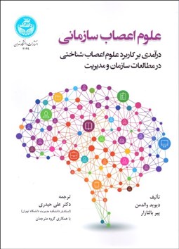 تصویر  علوم اعصاب سازماني