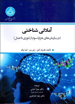 تصویر  آمادگي شناختي در سازمان‌هاي هزاره سوم