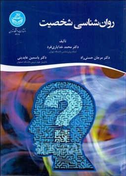 تصویر  روانشناسي شخصيت