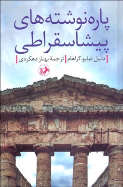 تصویر  پاره‌نوشته‌هاي پيشاسقراطي