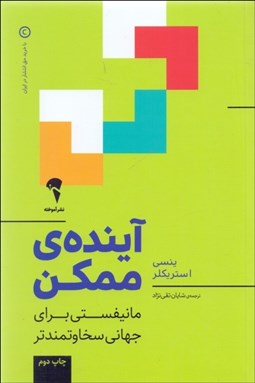 تصویر  آينده‌ي ممكن ( مانيفستي براي جهاني سخاوتمندتر )