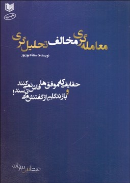 تصویر  معامله‌گري مخالف تحليل‌گري