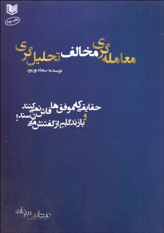 تصویر  معامله‌گري مخالف تحليل‌گري