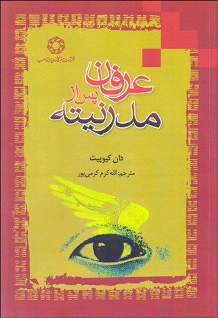 تصویر  عرفان پس از مدرنيته