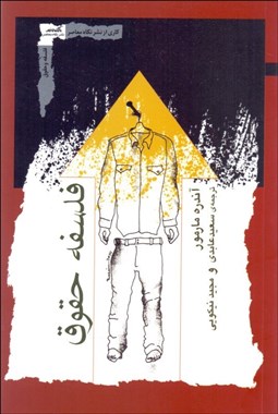 تصویر  فلسفه حقوق