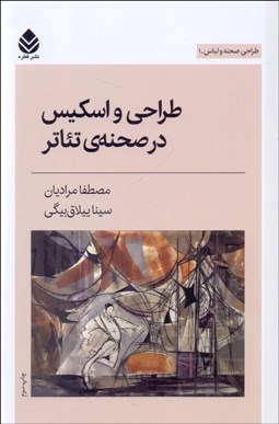 تصویر  طراحي و اسكيس در صحنه‌ي تئاتر