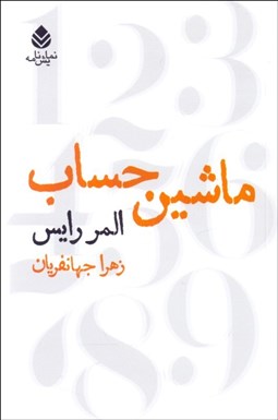 تصویر  ماشين حساب