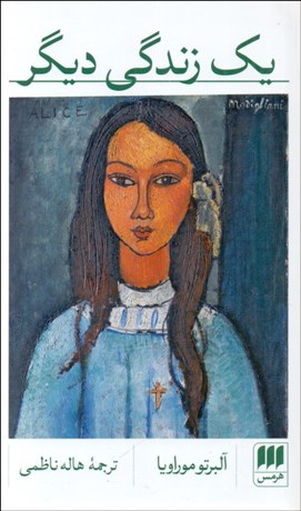 تصویر  يك زندگي ديگر