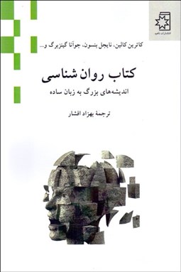 نمایش جزئیات برای كتاب روانشناسي (انديشههاي بزرگ به زبان ساده) تصویر كتاب روانشناسي (انديشههاي بزرگ به زبان ساده)