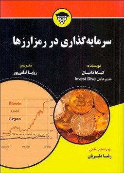 تصویر  سرمايه‌گذاري در رمز ارزها