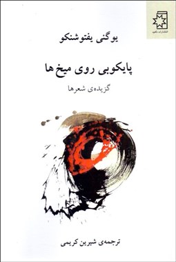 تصویر  پايكوبي روي ميخ‌ها (گزيده‌ي شعرها)