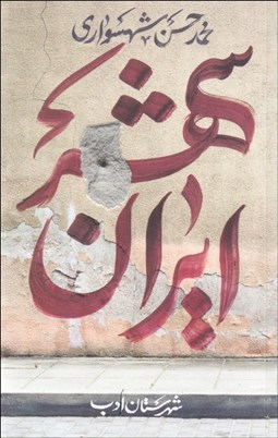 نمایش جزئیات برای ايران شهر 1 تصویر ايران شهر 1