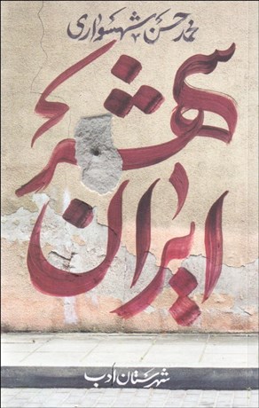 تصویر  ايران شهر 1