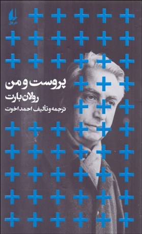 تصویر  پروست و من