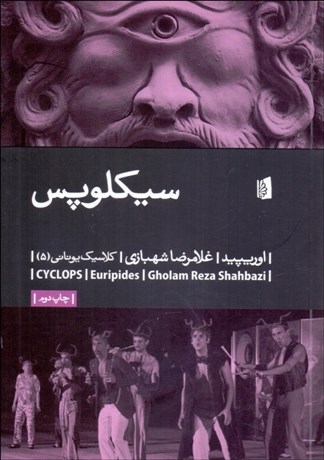 تصویر  سيكلوپس (نمايشنامه)