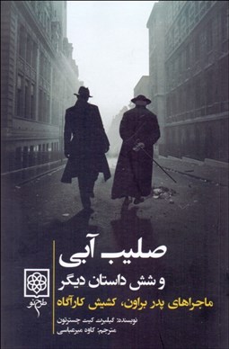 تصویر  صليب آبي و شش داستان ديگر