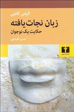 نمایش جزئیات برای زبان نجات يافته (حكايت يك نوجوان)(جلد اول از سهگانه) تصویر زبان نجات يافته (حكايت يك نوجوان)(جلد اول از سهگانه)