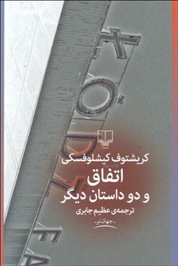 تصویر  اتفاق و دو داستان ديگر