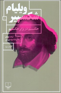 تصویر  حكم در برابر حكم (نمايشنامه)