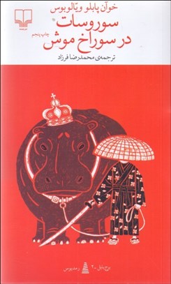 تصویر  سوروسات در سوراخ موش (برج بابل)